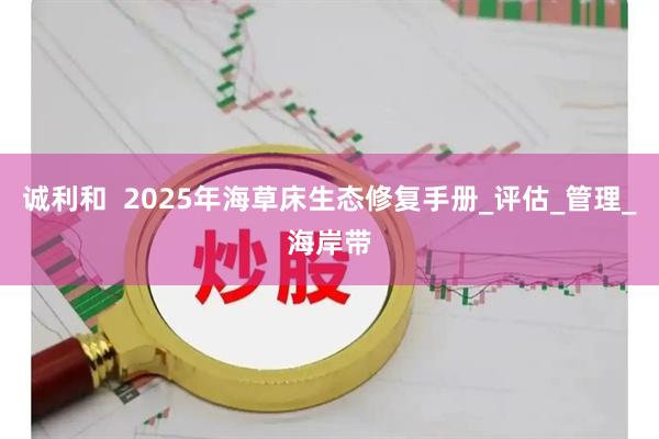 诚利和  2025年海草床生态修复手册_评估_管理_海岸带