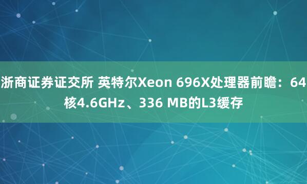 浙商证券证交所 英特尔Xeon 696X处理器前瞻：64核4.6GHz、336 MB的L3缓存